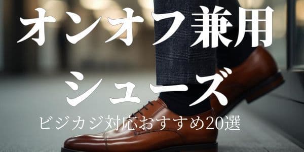 ビジネスシューズ①